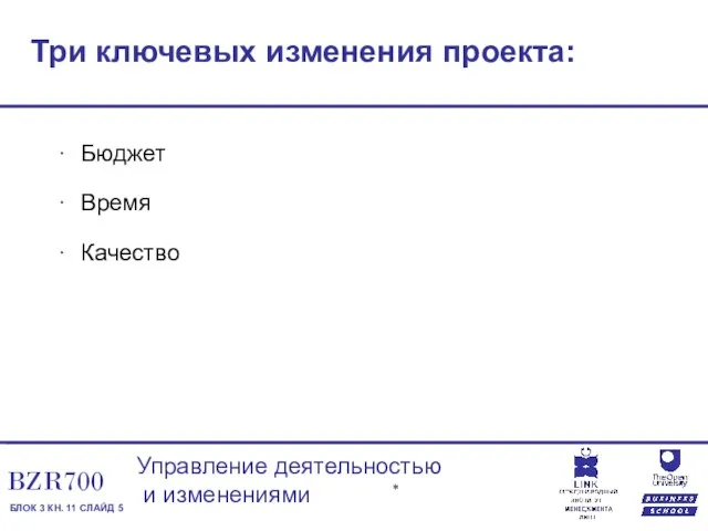 Три ключевых изменения проекта: Бюджет Время Качество