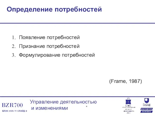 Определение потребностей Появление потребностей Признание потребностей Формулирование потребностей (Frame, 1987)