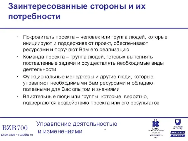 Заинтересованные стороны и их потребности Покровитель проекта – человек или группа людей,