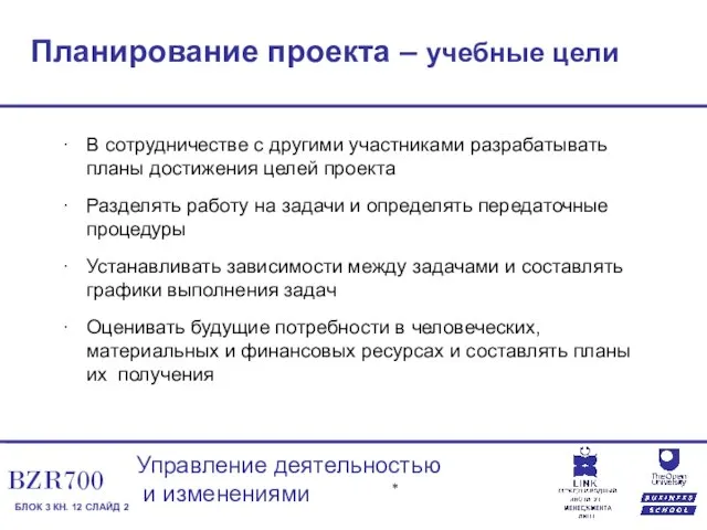 Планирование проекта – учебные цели В сотрудничестве с другими участниками разрабатывать планы