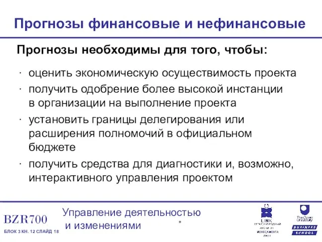 Прогнозы финансовые и нефинансовые Прогнозы необходимы для того, чтобы: оценить экономическую осуществимость