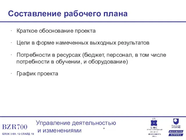 Составление рабочего плана Краткое обоснование проекта Цели в форме намеченных выходных результатов