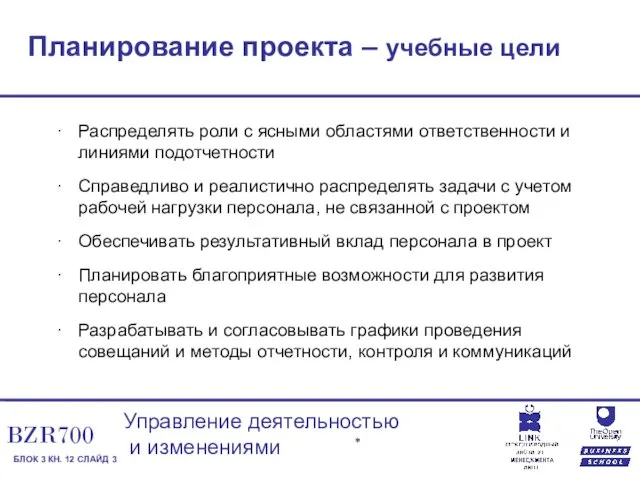 Планирование проекта – учебные цели Распределять роли с ясными областями ответственности и