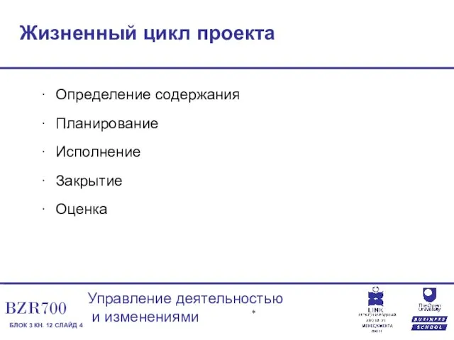 Жизненный цикл проекта Определение содержания Планирование Исполнение Закрытие Оценка