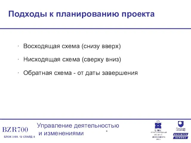 Подходы к планированию проекта Восходящая схема (снизу вверх) Нисходящая схема (сверху вниз)