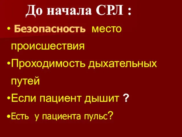 Безопасность место происшествия Проходимость дыхательных путей Если пациент дышит ? Есть у