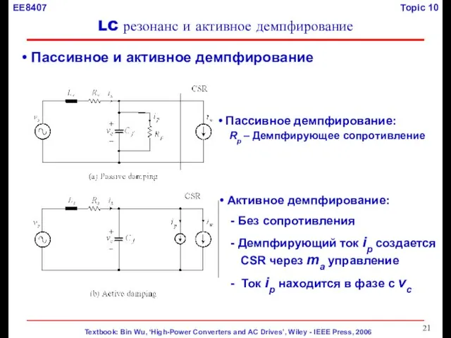 Пассивное и активное демпфирование Пассивное демпфирование: Rp – Демпфирующее сопротивление Активное демпфирование: