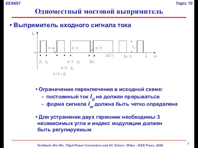 Выпрямитель входного сигнала тока Ограничения переключения в исходной схеме: - постоянный ток