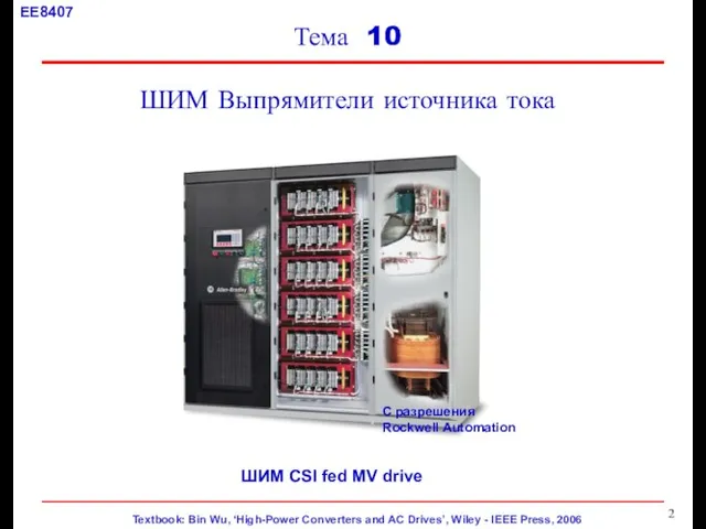 Тема 10 ШИМ Выпрямители источника тока ШИМ CSI fed MV drive С разрешения Rockwell Automation