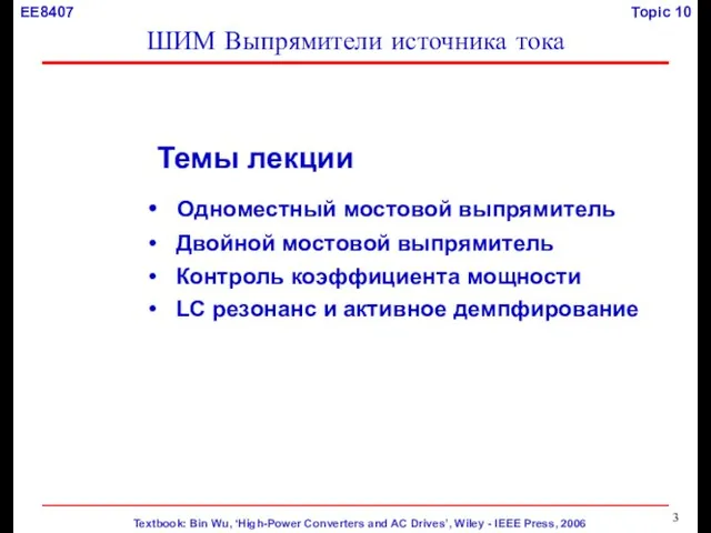 Темы лекции Одноместный мостовой выпрямитель Двойной мостовой выпрямитель Контроль коэффициента мощности LC