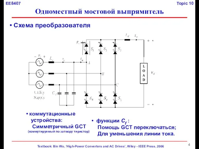 Схема преобразователя коммутационные устройства: Симметричный GCT (коммутируемый по затвору тиристор) функции Cf