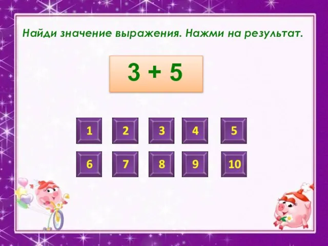 Найди значение выражения. Нажми на результат. 3 + 5