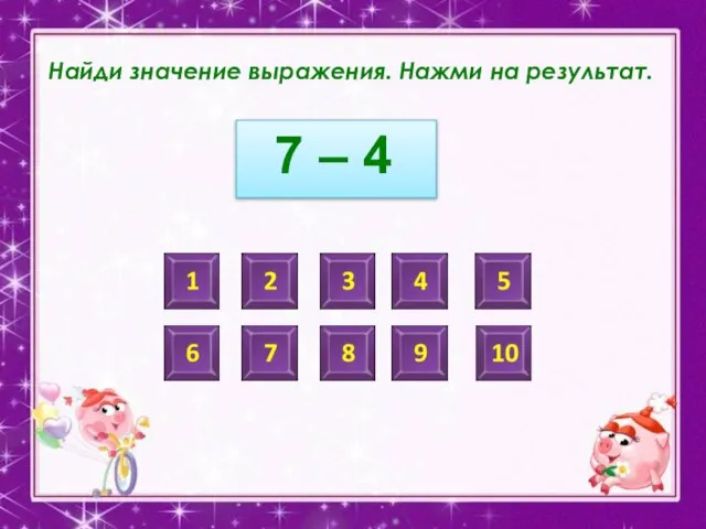 Найди значение выражения. Нажми на результат. 7 – 4