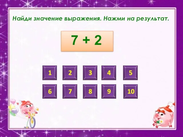 Найди значение выражения. Нажми на результат. 7 + 2