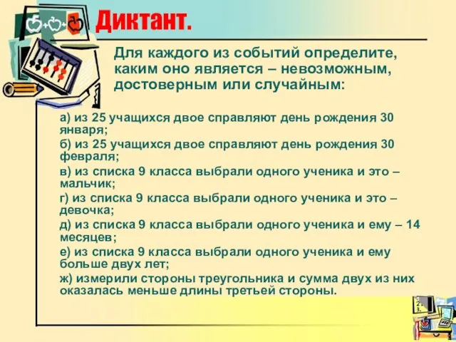 Для каждого из событий определите, каким оно является – невозможным, достоверным или