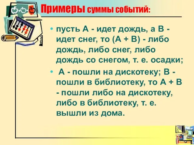 Примеры суммы событий: пусть А - идет дождь, а В - идет