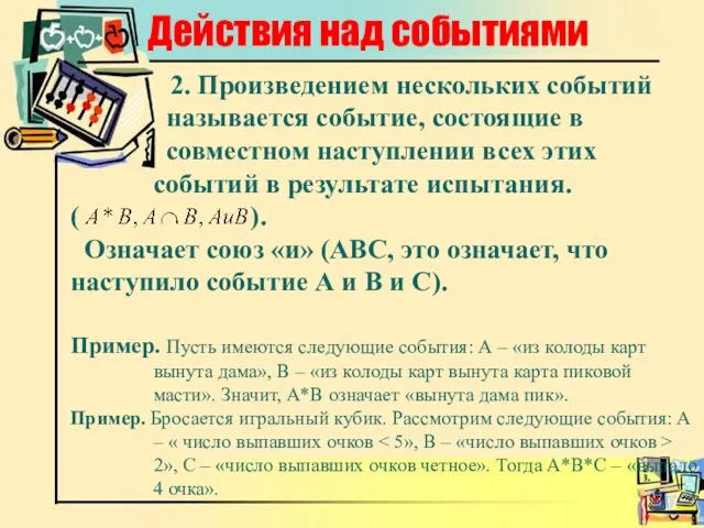 Действия над событиями 2. Произведением нескольких событий называется событие, состоящие в совместном