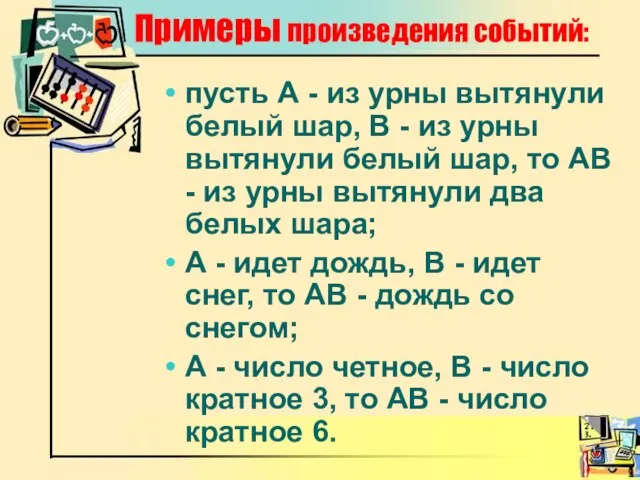 Примеры произведения событий: пусть А - из урны вытянули белый шар, В