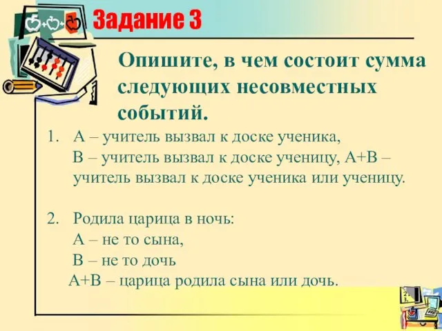 Задание 3 Опишите, в чем состоит сумма следующих несовместных событий. А –