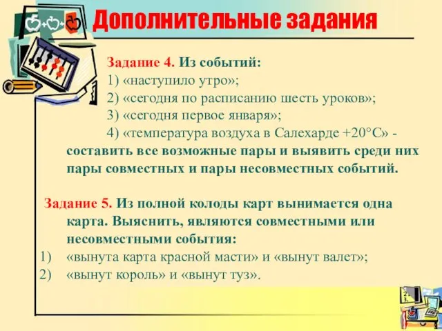 Дополнительные задания Задание 4. Из событий: 1) «наступило утро»; 2) «сегодня по