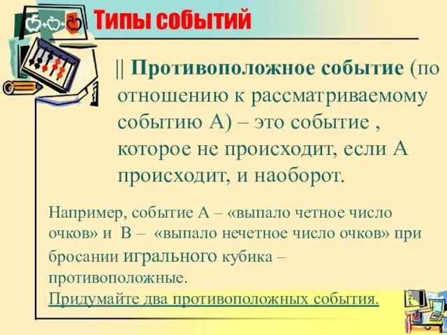 Типы событий || Противоположное событие (по отношению к рассматриваемому событию А) –