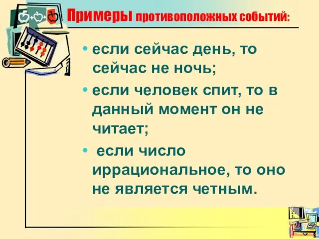 Примеры противоположных событий: если сейчас день, то сейчас не ночь; если человек