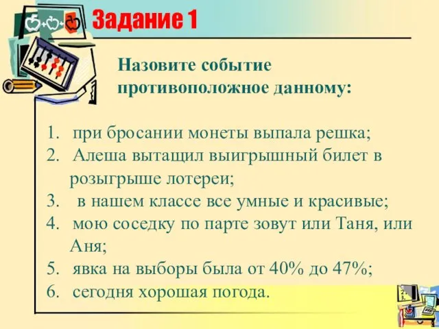 Задание 1 Назовите событие противоположное данному: при бросании монеты выпала решка; Алеша