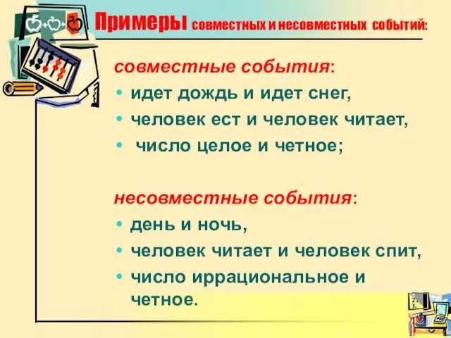 Примеры совместных и несовместных событий: совместные события: идет дождь и идет снег,