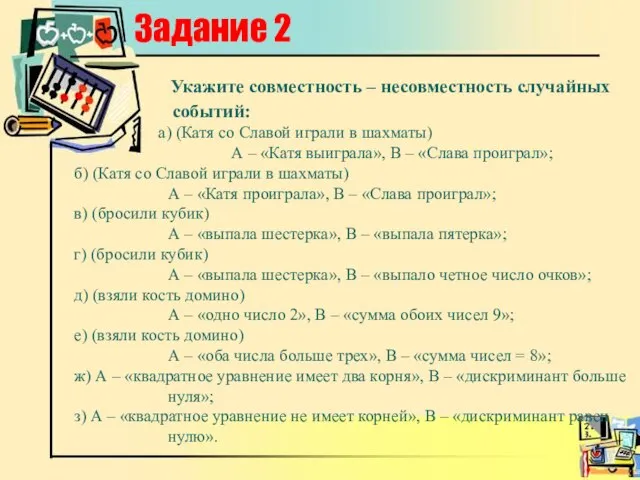 Задание 2 Укажите совместность – несовместность случайных событий: а) (Катя со Славой