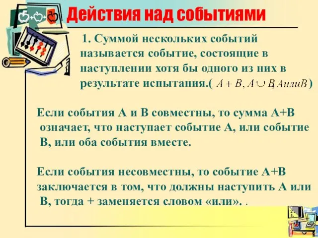 Действия над событиями 1. Суммой нескольких событий называется событие, состоящие в наступлении