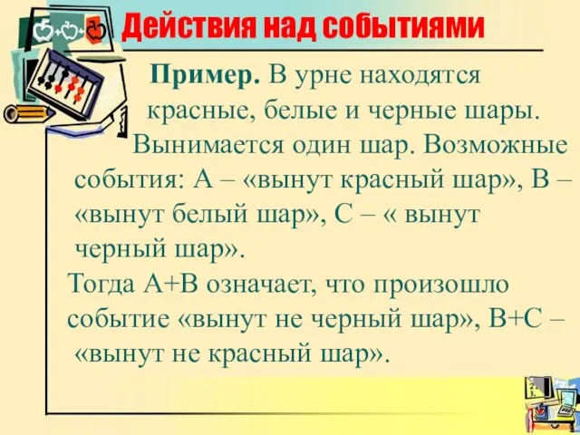 Действия над событиями Пример. В урне находятся красные, белые и черные шары.