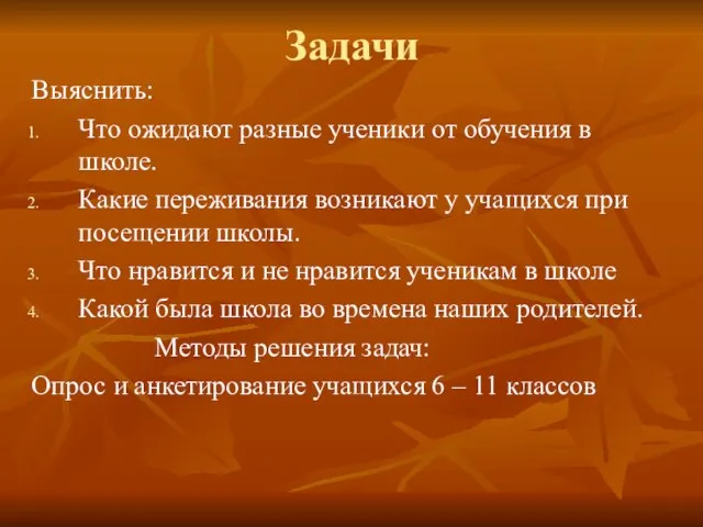 Задачи Выяснить: Что ожидают разные ученики от обучения в школе. Какие переживания