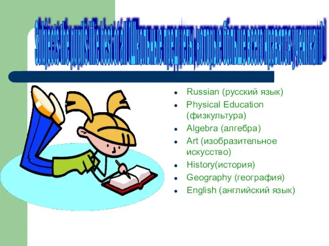 Russian (русский язык) Physical Education (физкультура) Algebra (алгебра) Art (изобразительное искусство) History(история)