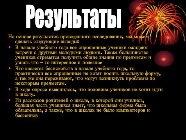 На основе результатов проведенного исследования, мы можем сделать следующие выводы: В начале