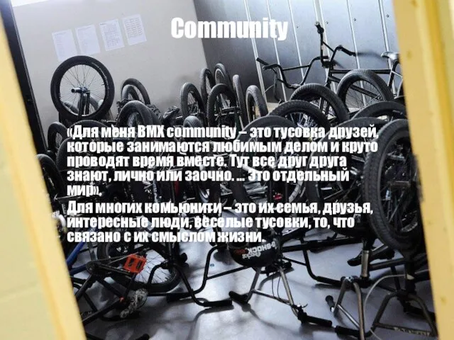 Community «Для меня BMX community – это тусовка друзей, которые занимаются любимым