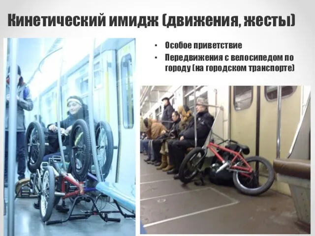 Кинетический имидж (движения, жесты) Особое приветствие Передвижения с велосипедом по городу (на городском транспорте)