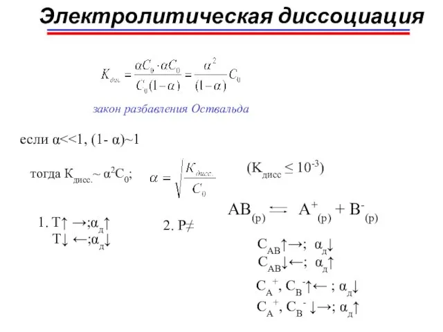 Электролитическая диссоциация закон разбавления Оствальда если α тогда Кдисс.~ α2С0; (Kдисс ≤