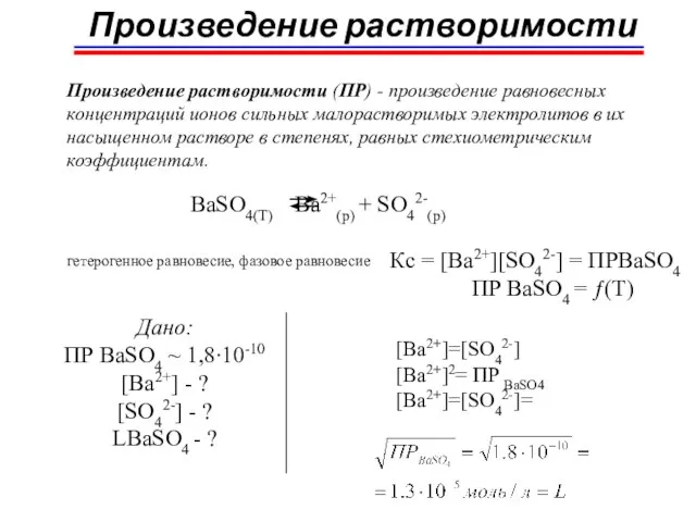 Произведение растворимости Произведение растворимости (ПР) - произведение равновесных концентраций ионов сильных малорастворимых