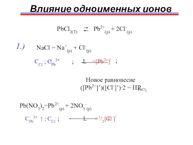 Влияние одноименных ионов 1.) NaCl = Na+(p) + Cl-(p) CCl- ; CPb2+