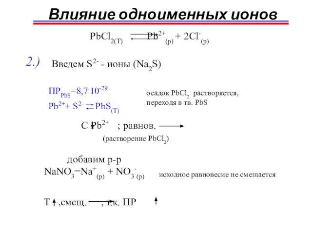 PbCl2(T) Pb2+(p) + 2Cl-(p) Влияние одноименных ионов 2.) Введем S2- - ионы