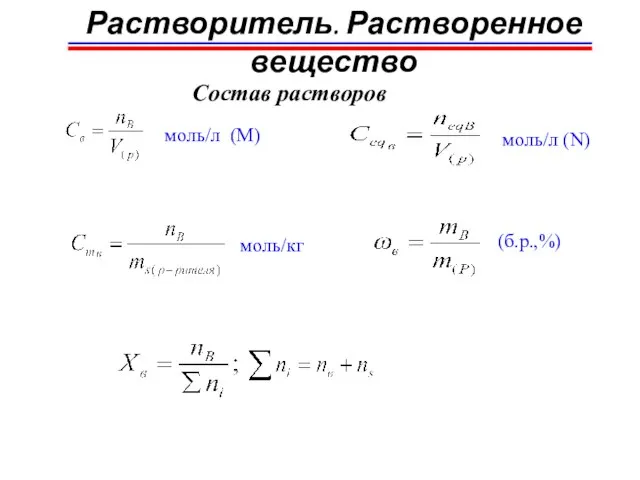 Растворитель. Растворенное вещество моль/л (М) моль/л (N) моль/кг (б.р.,%) Состав растворов