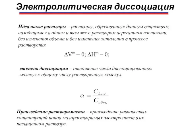 Электролитическая диссоциация Идеальные растворы – растворы, образованные данным веществом, находящимся в одном