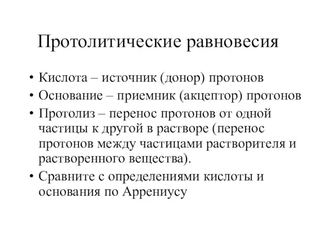 Протолитические равновесия Кислота – источник (донор) протонов Основание – приемник (акцептор) протонов