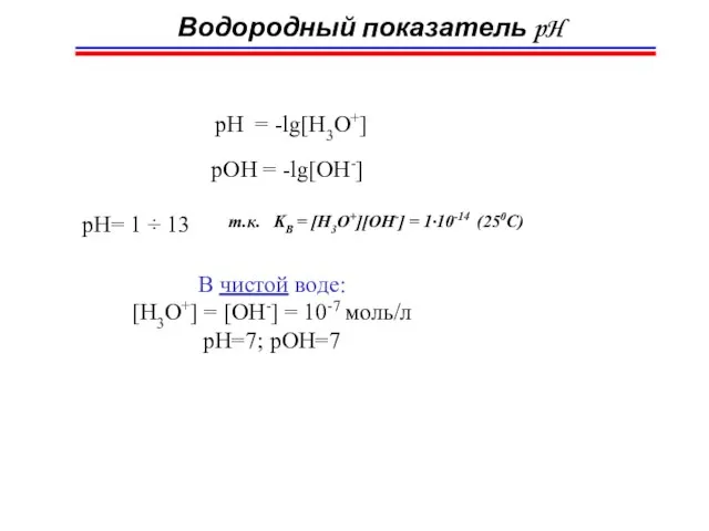 Водородный показатель pH pH = -lg[H3O+] pOH = -lg[OH-] pH= 1 ÷