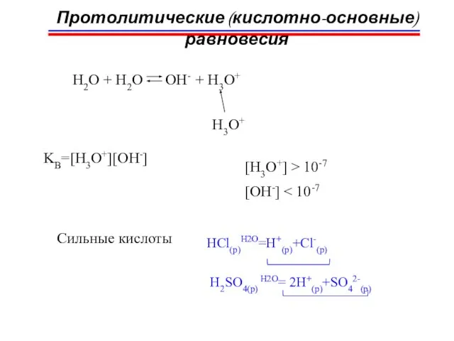 Протолитические (кислотно-основные) равновесия H2O + H2O OH- + H3O+ H3O+ KB=[H3O+][OH-] [H3O+]