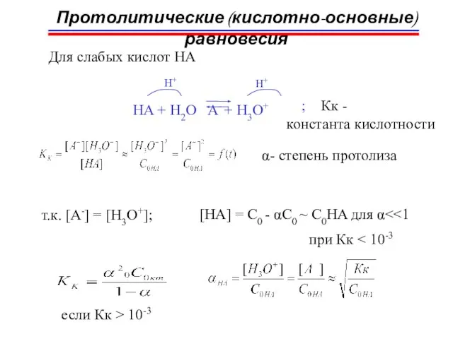 Протолитические (кислотно-основные) равновесия HA + H2O A- + H3O+ H+ H+ Для