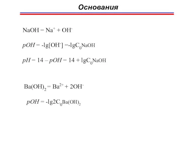 Основания NaOH = Na+ + OH- pOH = -lg[OH-] =-lgC0NaOH pH =