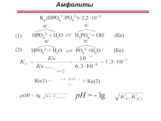 HPO42- + H2O PO43- +H3O + H+ H+ Амфолиты Ко(1) = pOH