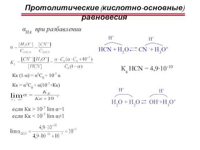 Протолитические (кислотно-основные) равновесия αHA при разбавлении HCN + H2O CN -+ H3O+