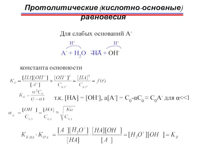 Протолитические (кислотно-основные) равновесия Для слабых оснований А- A- + H2O HA +